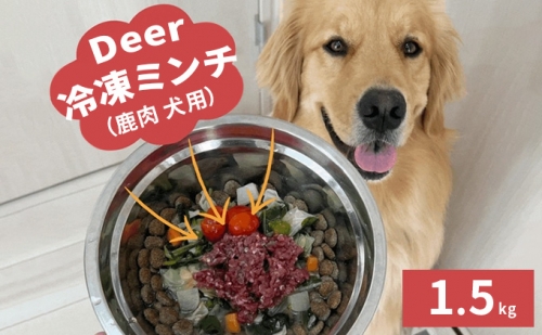 鹿肉ドッグフード　鹿肉冷凍ミンチ（犬用）　1.5kg（250g×6トレー） 1025772 - 福井県若狭町