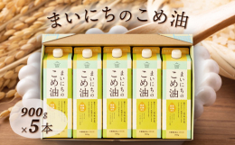 上質なこめ油でちょっと贅沢な食卓を。自然の恵みをいっぱいに受けたお米から作ったこめ油。季節の節目にご贈答用として、国産こめ油ギフトはいかがでしょうか。優れた栄養成分を持つ油をからだのことも考えて、いつ