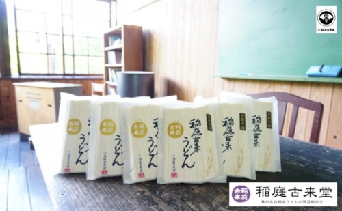 【伝統製法認定】 稲庭うどん 和紙袋入り 270g×6袋セット