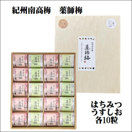 薬師梅贈答用　木箱入梅干し　うすしお・はちみつ各10粒 102602 - 和歌山県御坊市