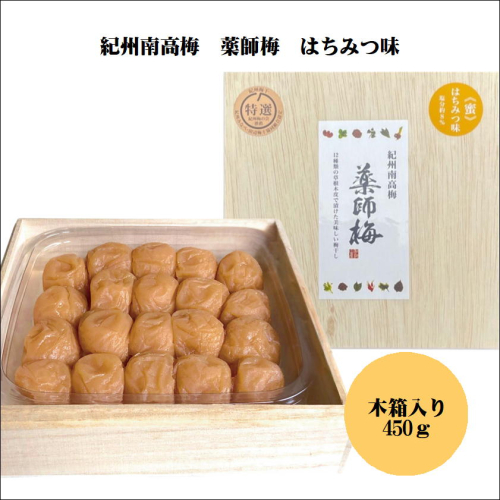 薬師梅贈答用　木箱入梅干し　『蜜』はちみつ味　450ｇ 102603 - 和歌山県御坊市