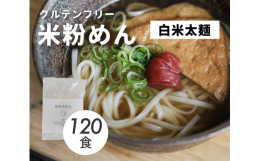 原材料のお米と澱粉は100%国産です。日本の家庭の食卓に小麦由来の食事が並ぶこの時代に、先人に倣った本来の食事の在り方を提案しています。調理方法も簡単で、沸騰したお湯で1〜2分湯がくだけ。米粉めんは「
