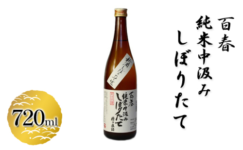 百春　純米中汲みしぼりたて　720ml 1026194 - 岐阜県美濃市
