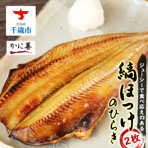 縞ほっけの開き２枚＜かに善＞ 102621 - 北海道千歳市