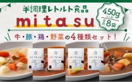 AA02 半調理レトルト食品【mitasu】450g（2人前）8袋