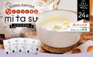 AA23 半調理レトルト食品【mitasu】450g（2人前）チキン 24袋