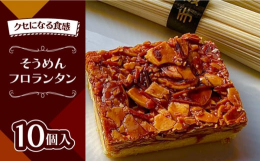 【こだわり】4代続く老舗の焼き菓子専門店がすべて手仕事で作り上げました。材料にこだわり島原半島の採れたての卵を使っています。南島原特産品である、『手延べそうめん』を独自にアレンジして洋菓子に仕上げまし