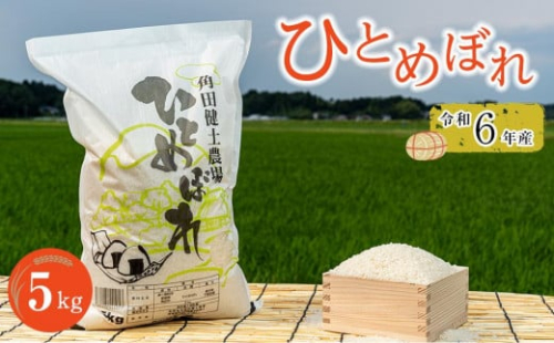 令和5年産　ひとめぼれ　5kg×1袋 1026625 - 宮城県角田市