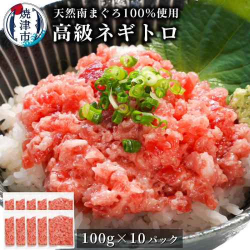 a30-269　天然 海のダイヤ 南鮪 ネギトロ 約100g×10 1026633 - 静岡県焼津市