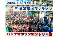 A25-009 【ハーフマラソン】三浦国際市民マラソンふるさと納税特別エントリー