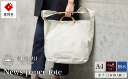 地域ブランド「豊岡鞄」認定商品。特殊ナイロン素材「KONBU-N」の特徴を最大限に生かしたシンプルな2way tote。しっかり張りがありますが、軽量。とにかくたくさん入ります。【お問合せ先】お礼の品