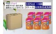 除菌ジョイコンパクト オレンジの香り 詰替ジャンボサイズ 1,425ml×6個セット