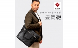 【ふるさと納税】豊岡鞄 トートバッグ CDTF-008（ブラック）