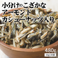 こざかなアーモンド 480g 小分け 16g × 30袋 単品 カタクチイワシ アーモンド カシューナッツ カルシウム DHA EPA オレイン酸 低糖質 ビタミン ミネラル 健康 おやつ おつまみ シュクレナッツ 愛知県 碧南市 送料無料 H059-121