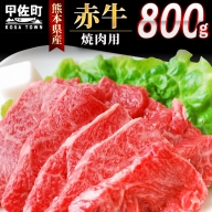 ★配送月指定可能★肥後の赤牛　焼肉用800g【価格変更】