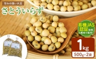 有機JAS認証取得の農地で栽培・大豆さとういらず 500gx2袋 真岡市 栃木県 送料無料