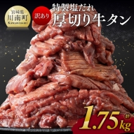 【訳あり】特製塩だれ！厚切り牛タン1.75kg【 肉 牛肉 タン 厚切り 味付き 焼くだけ 簡単 】