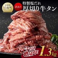【訳あり】特製塩だれ！厚切り牛タン1.2kg（＋100g）計1.3kg【 肉 牛肉 タン 厚切り 味付き 焼くだけ 簡単 】