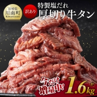【訳あり】特製塩だれ！厚切り牛タン1.5kg（＋100g）計1.6kg【 肉 牛肉 タン 厚切り 味付き 焼くだけ 簡単 】