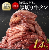 【訳あり】特製塩だれ！厚切り牛タン1.4kg【 肉 牛肉 タン 厚切り 味付き 焼くだけ 簡単 】
