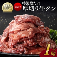 【訳あり】特製塩だれ！厚切り牛タン1kg【 肉 牛肉 タン 厚切り 味付き 焼くだけ 簡単 】