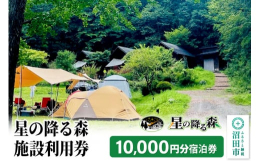 群馬県沼田市の郊外。静かな森の中にあるオートキャンプ場です。星の降る森は天然の谷地形を生かし、どこからでも広い夜空を見上げられる「プラネタリウム形状」になっています。充実のアクティビティと、満天の星空