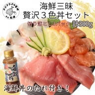 【B0-140】海鮮丼のたれ付！海鮮三昧贅沢3色丼セット 100g×4パック　