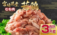 宮崎県産若鶏 むね肉切身3㎏ 鶏肉 バラ凍結 小分けパック500ｇ×6パック〈1-292〉