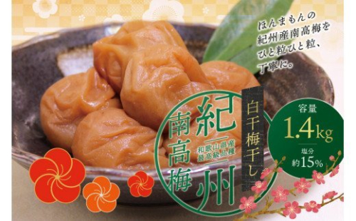 最高級紀州南高梅・大粒白干梅干し1.4kg【家庭用】【inm700B】 1027458 - 和歌山県紀美野町