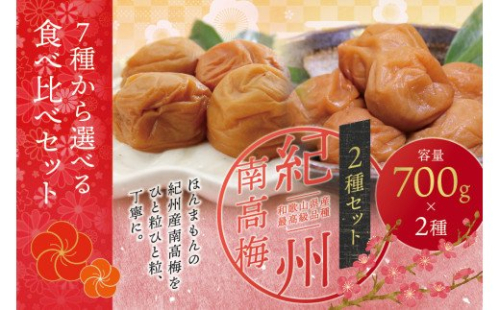【家庭用】最高級紀州南高梅・大粒 食べ比べセット 700g×2種 (はちみつ・白干)【inm800-6B】 1027465 - 和歌山県紀美野町