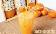 果汁100% 田村そだちみかんジュース 970ml×3本/果物 くだもの フルーツ ジュース 飲料 ドリンク