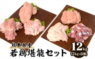 熊本県産 若鶏堪能セット 合計12kg(2kg×6種) もも むね 手羽先 ささみ 手羽元 砂肝