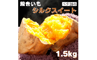 焼き芋（シルクスイート）1.5kg