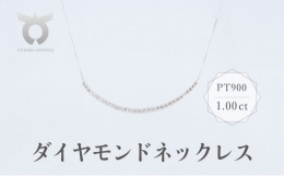 【ふるさと納税】PT900 ダイヤモンド ネックレス 1.00ct 17781A Pt DIA PN