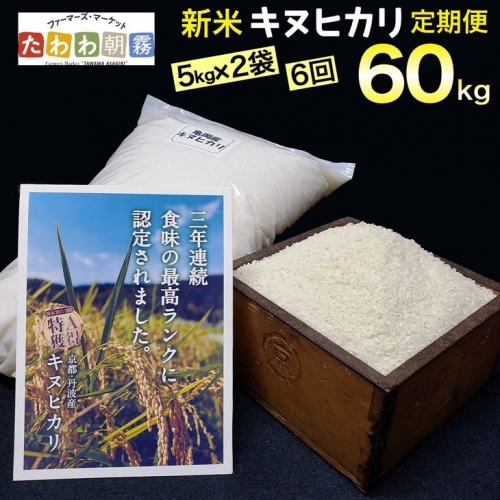 【定期便】令和5年産 米 10kg 6ヶ月 京都丹波産 キヌヒカリ 白米＜JA京都 たわわ朝霧＞ 6回定期便 10kg（5kg×2袋）×6回 計60kg 毎月発送に合わせて精米 1027652 - 京都府亀岡市