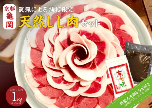 【先行予約・数量限定】丹波亀岡 天然しし肉セット 特選 500g×2パック 計1kg （京丹味噌・京七味付き）◇ ｜ ぼたん鍋 猪 ジビエ ※2024年11月中旬～2025年4月中旬頃に順次発送予定 1027657 - 京都府亀岡市