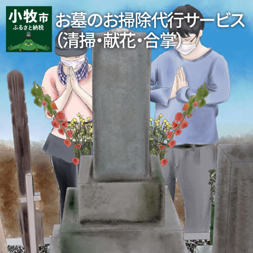 お墓のお掃除代行サービス（清掃・献花・合掌） 102770 - 愛知県小牧市