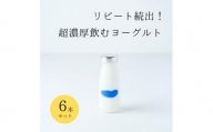 乳飲料 ヨーグルト専門店 「 三朝ヨーグルト 」 飲むヨーグルト 6本 ( 180ｇ × 6本 )