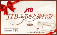【三朝町】JTBふるさと旅行券（紙券）450,000円分