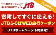 【三朝町】JTBふるぽWEB旅行クーポン（15,000円分）