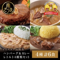 【マイスター山野井】鹿児島県産豚肉100%ハンバーグ（150g×3個）＆3種類のカレーセット