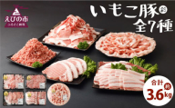 いもこ豚 全7種 3.6㎏ セット 4～5人前 豚肉 詰め合わせ