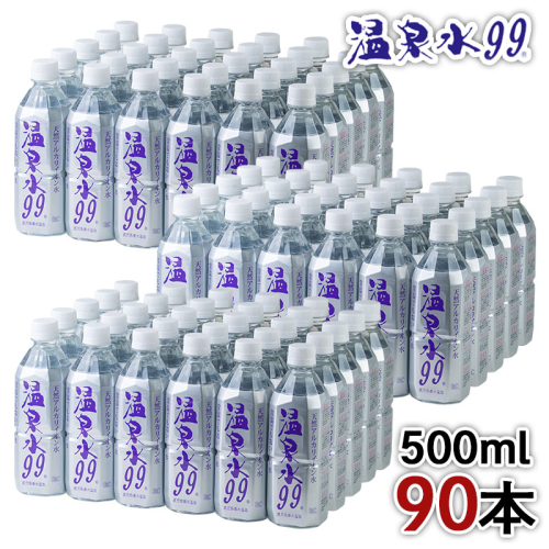 F6-0810／飲む温泉水/温泉水99（500ml×90本） 102807 - 鹿児島県垂水市
