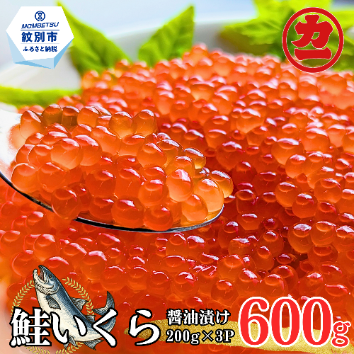 27-82 鮭いくら醤油漬け200g×3パック 合計600g
 1028188 - 北海道紋別市