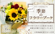 159-890-B 【カラフル系】フローリストセレクト (おまかせ) 季節のフラワーブーケ フラワー お花 花束