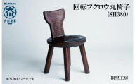 ≪大川の匠≫ 回転フクロウ丸椅子（SH380) 大川家具