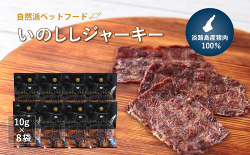 【無添加ペットフード】いのししジャーキー淡路産猪肉100％【10g×8袋】　[ドッグフード 無添加] 1028248 - 兵庫県淡路市