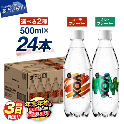 VOX バナジウム 強炭酸水 500ml 24本 コーラフレーバー ミントフレーバー  1028258 - 山梨県富士吉田市