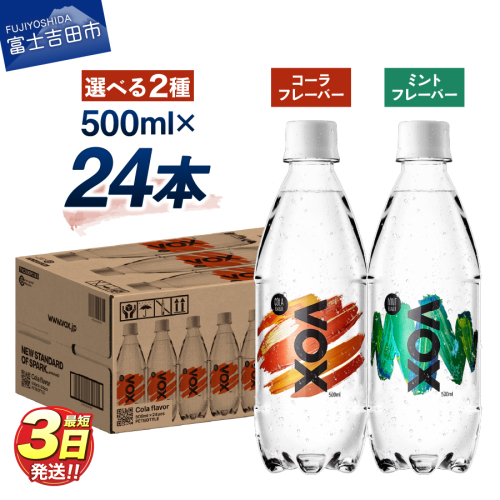 VOX バナジウム 強炭酸水 500ml 24本 コーラフレーバー ミントフレーバー  1028258 - 山梨県富士吉田市