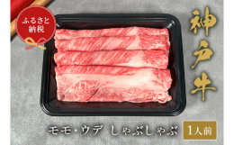 神戸牛は、世界的に評価される高級和牛であり、その肉質の柔らかさと上質な脂の甘みが特徴です。しゃぶしゃぶという料理法は、肉本来の旨味を最大限に引き出し、口溶けの良さを楽しむことができる方法です。モモは、